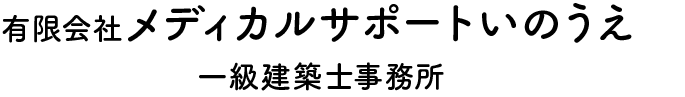 有限会社メディカルサポートいのうえ